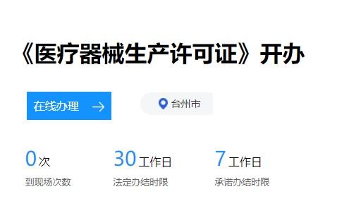 台州市第二三类医疗器械生产许可证办理流程和要求